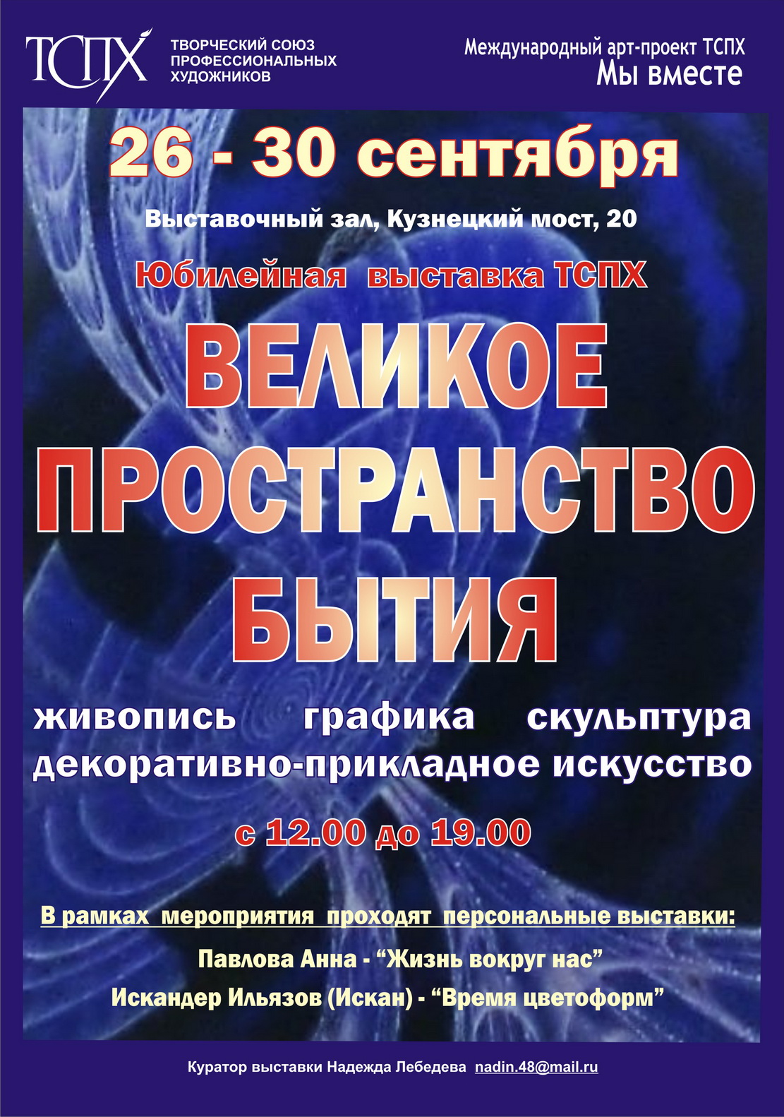 Юбилейное мероприятие ТСПХ — выставка на Кузнецком мосту, 20 | Творческий  союз профессиональных художников